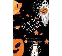 ジャンプしてブーってJump And Say Boo! Japanese Edition 1冊目