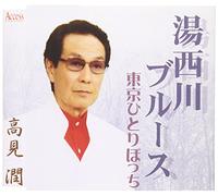 Jun Takami - Yunishikawa Blues/Tokyo Hitori [Import]