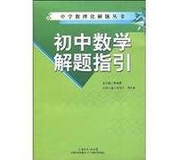 Junior High School Mathematics Problem Solving Guidelines (Chinese Edition)