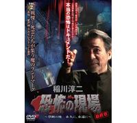 Junji-Inagawa Junji.Kyoufu Genba Saishuushou-Kindan No Chi Eikyuu Ni.Eien [Edizione: Giappone] [Import]