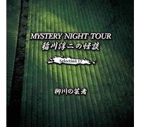 Junji Inagawa - Mystery Night Tour Selection17 [Import allemand]