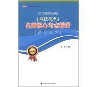Jurisprudence--Explanation of Core Tests in 2012 National Judicial Examination by Related Distinguished People (Chinese Edition)