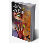 Jyotish Aur Rog Vichar (??????? ?? ??? ?????) (Hindi Edition)
