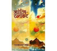 Jyotish Ratnakar | Devkinandan Singh | Hindi Granth on Traditional Vedic Astrology