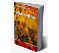 Jyotish Tatva Vivek (ज्योतिष तत्त्व विवेक) (Hindi Edition)