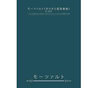 モーツァルト《きらきら星変奏曲》K.265: フランスの民謡「ああ、お母さん、あなたに言いましょう」による12の変奏曲 ハ長調