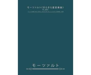 モーツァルト《きらきら星変奏曲》K.265: フランスの民謡「ああ、お母さん、あなたに言いましょう」による12の変奏曲 ハ長調
