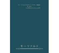 モーツァルト《ピアノ・ソナタ ハ長調》K.545: ピアノ独奏譜（ソナタ・ファチーレ）／全3楽章