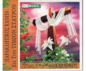 Kabarnos Nikodimos - Paraklitikos kanon (Canon of Supplication for the Holy Cross)