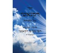 ספר רקנאטי - על התורה: Kabbalah Book - Recanati on the Torah