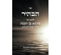 ספר הבהיר לרבי נחוניא בן הקנה - מתורת הקבלה ל&: Kabbalah Book - Sefer HaBahir (Hebrew Edition)