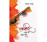 KABEER JAG ME JAS RAHE (STORIES)