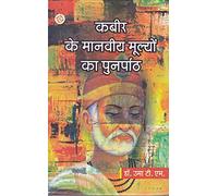 KABIR KE MANVIYA MULYON KA PUNARPATH [Hardcover] UMA T.M. DR.