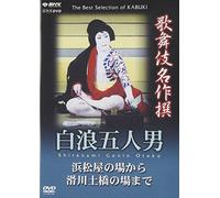 Kabuki Theatre - Shiranami Gonin Otoko: The Five Bandits [DVD] (2004) (japan import)