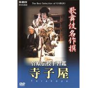 Kabuki Theatre - Terakoya: The Village School [DVD] (2004); Nakmura Ganjir_ II (japan import)
