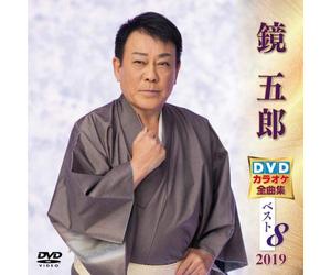 Kagami Goro DVD Karaoke Zenkyoku Shuu Best8 2019 [Edizione: Giappone] [Import]