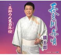 KAGAMI GORO - Nagaragawa Hunauta/Goro No Jinnsei 100 Nen Zakura