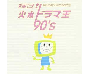 Kagayake Kasui Dramaoh 90'S [Import]