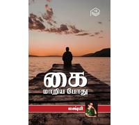 Kai Maariya Poothu | Lakshmi | Family | Tamil | Pustaka