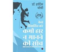 Kaise Viksit Kare Kabhi Haar Na Man ne Ki Soch How to Develop a Never Give Up Attitude Hindi Edition - Dr. Hardik Joshi - Repro India Limited - Livre en A Dr. Hardik JoshiDr. Hardik Joshi (Auteur)