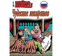 Kajko et Kokosz The Miracle Cure Version russe