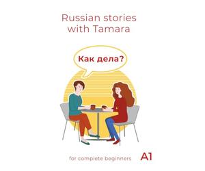 Как дела? (Kak dela?): Russian Stories with Tamara - for complete beginners