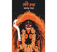 Kali Katha | Bengali Book on Maa Kali | Indian Spirituality & Philosophy | Book on Shaktism