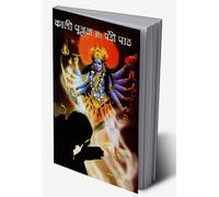 Kali Pujan Aur Chandi Paath (काली पूजन और चंडी पाठ) (Hindi Edition)