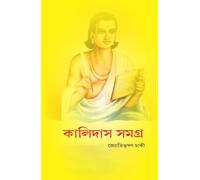 Kalidas Somogro কালিদাস সমগ্র : Jyoti Bhusan Chaki - জ্যোতিভূষণ চাকি : Bengali Classic Literature : বাংলা গল্পসমূহ