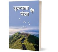Kalpana Ke Pankh, Hindi Poetry Book by Tara Kant Mishr