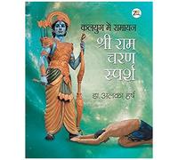 Kalyug Me Ramayan - Sri Ram Charan Sparsh