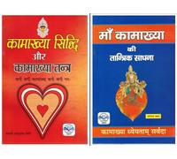 Kamākhyā Siddhi & Mā Kamākhyā Ki Tāntrik Sādhanā Combo Pack - Powerful Tantra Guides by Swāmī Āśutosh Giri