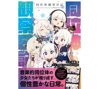 同位体観察日記～KAMITSUBAKI STUDIO presents 音楽的同位体公式4コマ～