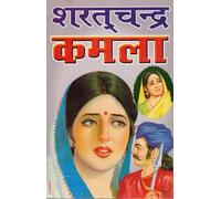 Kamla by Sharatchandra | Classic Hindi Novel on Love, Sacrifice & Social Injustice | Sharatchandra Chattopadhyay Ki Pramukh Rachna