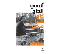 Kana hadha sahwan - nusus ghyr Textes inédits, Edition bilingue arabe-français - Ounsi El Hage - Hachette-Antoine - broché - Poésie