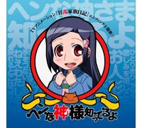 Kana Hanazawa - Hen Na Kamisama Shitteruyo [Import]