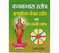 Kanakdhara Stotra Book | Rinn Mochan Mangal Stotra & Shri Lakshmi Stotra | Wealth & Debt Relief Hindi Path Book