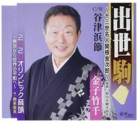 KANEKO CHIKUSEN/TSURUYA SOUE - Shusse Goma-13 Sei Meijin Sekine Kinjiro-/Yatsuhama Bushi/2020 Olympic Ondo-Tokyo Kara Sekai No