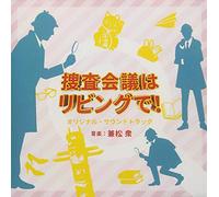 KANEMATSU SHU - Nhk Premium Drama Sousa Kaigi Ing De! Original Soundtrack