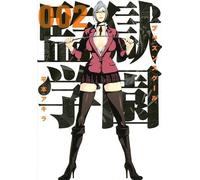 Kangoku Gakuen, Vol. 2 (Prison School #2