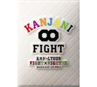 KANJANI∞ 五大ドームTOUR EIGHT×EIGHTER おもんなかったらドームすいません[DVD初回限定盤]