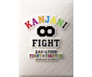 KANJANI∞ 五大ドームTOUR EIGHT×EIGHTER おもんなかったらドームすいません[DVD初回限定盤]