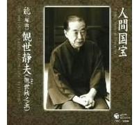Kanze Shizuo - Living National Treasures 11: N [Import]