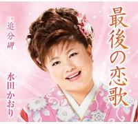 Kaori Mita - Saigo No Koiuta [Import]
