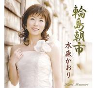 Kaori Mizumori - Wajima Asaichi/Hokuriku Hitori Tabi [Import]