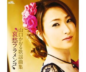 Kaoru Yamaguchi - Miwakuno Voice Aishuu Flamenco [Import]