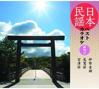 Nihon Minyo Best Karaoke Hansho Tsuki Ise Ondo / Owasebushi / Miyazubushi – CD (Japon) COCF-16816