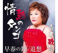 Karen Aoki - Jounetsu No Tango [Import allemand]