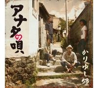 Kariyushi 58 - Anata No Uta