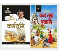 Karmabhoomi by Munshi Premchand & Kab tak Pukaru by Rangeya Raghav - Set of 2 Great Novels by 2 Great Writers
